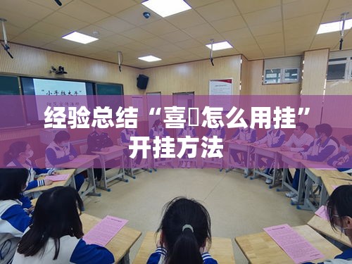 经验总结“喜園怎么用挂”开挂方法
