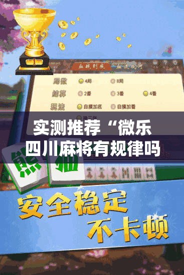 实测推荐“微乐四川麻将有规律吗”详细开挂教程