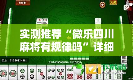 实测推荐“微乐四川麻将有规律吗”详细开挂教程
