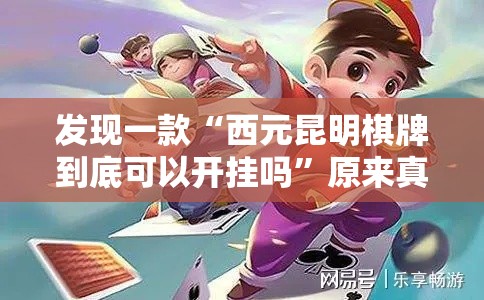 发现一款“西元昆明棋牌到底可以开挂吗	”原来真的有挂