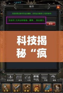 科技揭秘“疯狂牌九透视神器	”原来真有挂