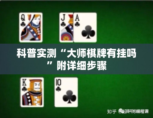 科普实测“大师棋牌有挂吗”附详细步骤