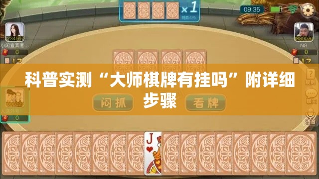 科普实测“大师棋牌有挂吗	”附详细步骤