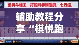 辅助教程分享“棋悦跑胡子有挂吗其实是有挂”确实真的有挂