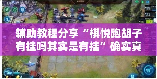 辅助教程分享“棋悦跑胡子有挂吗其实是有挂	”确实真的有挂