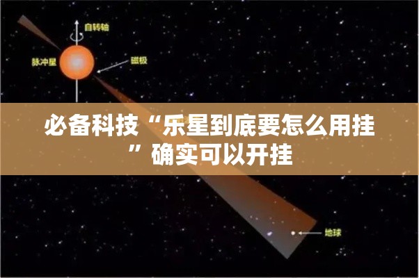 必备科技“乐星到底要怎么用挂”确实可以开挂