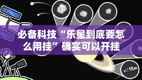 必备科技“乐星到底要怎么用挂”确实可以开挂