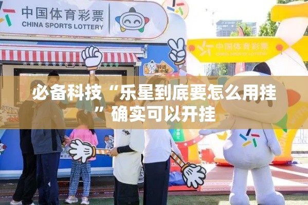 必备科技“乐星到底要怎么用挂”确实可以开挂