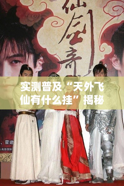 实测普及“天外飞仙有什么挂”揭秘曝光猫腻