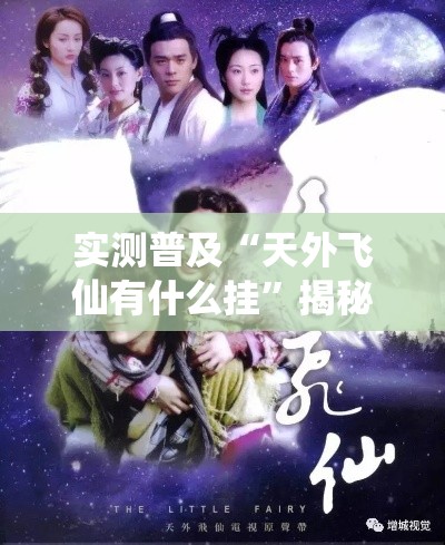 实测普及“天外飞仙有什么挂	”揭秘曝光猫腻