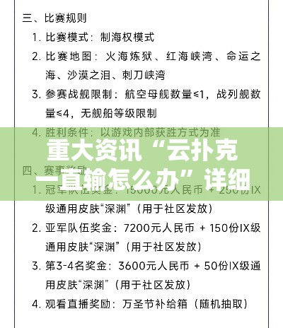 重大资讯“云扑克一直输怎么办”详细分享步骤