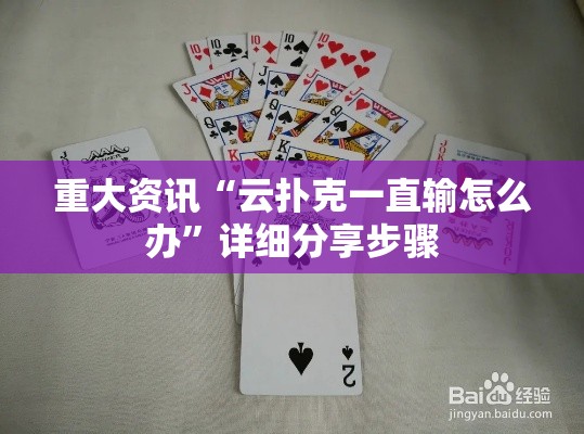 重大资讯“云扑克一直输怎么办”详细分享步骤