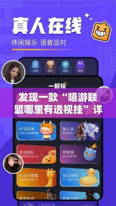 发现一款“嘻游联盟哪里有透视挂”详细开挂方法