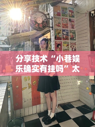 分享技术“小巷娱乐确实有挂吗”太坑了真的有挂