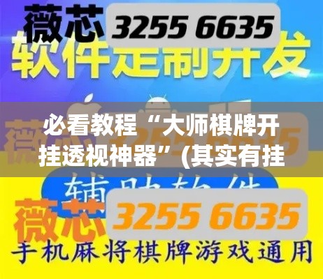 必看教程“大师棋牌开挂透视神器	”(其实有挂)