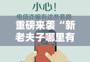 重磅来袭“新老夫子哪里有透视挂”太坑了真的有挂