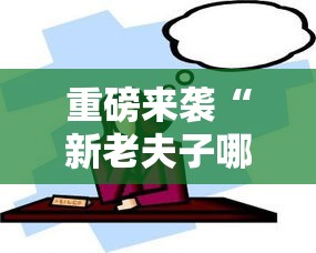 重磅来袭“新老夫子哪里有透视挂”太坑了真的有挂