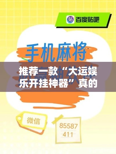 推荐一款“大运娱乐开挂神器”真的有挂