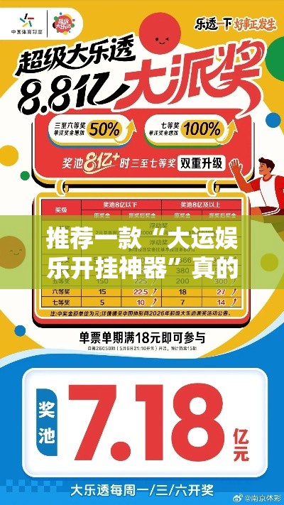 推荐一款“大运娱乐开挂神器”真的有挂