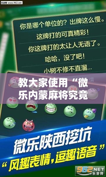 教大家使用“微乐内蒙麻将究竟可以开挂吗”太坑了真的有挂