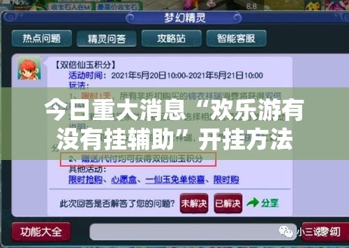 今日重大消息“欢乐游有没有挂辅助”开挂方法