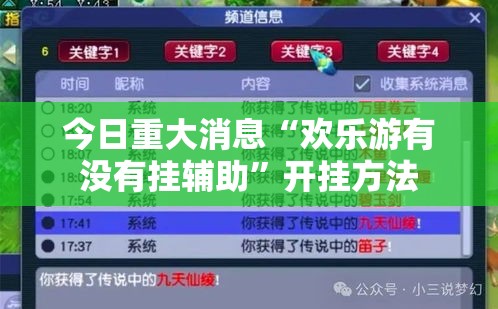今日重大消息“欢乐游有没有挂辅助	”开挂方法