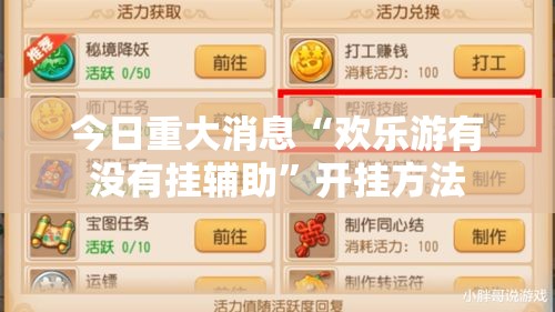 今日重大消息“欢乐游有没有挂辅助”开挂方法