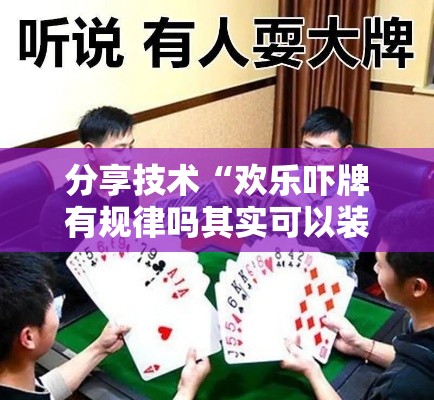 分享技术“欢乐吓牌有规律吗其实可以装挂 分享技术“欢乐吓牌有规律吗其实可以装挂