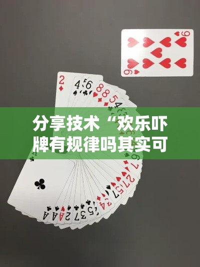 分享技术“欢乐吓牌有规律吗其实可以装挂 分享技术“欢乐吓牌有规律吗其实可以装挂