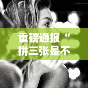 重磅通报“拼三张是不是可以开挂”开挂教学