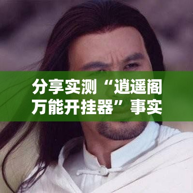 分享实测“逍遥阁万能开挂器”事实上确实有挂