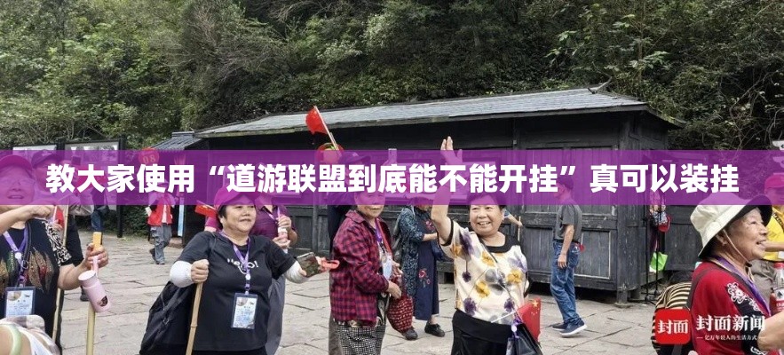 教大家使用“道游联盟到底能不能开挂	”真可以装挂