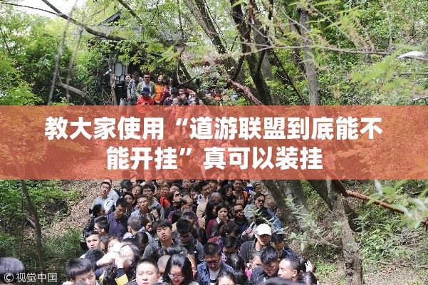 教大家使用“道游联盟到底能不能开挂	”真可以装挂