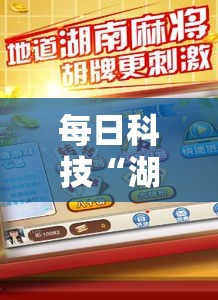 每日科技“湖南跑胡子开挂专用辅助器”开挂方法