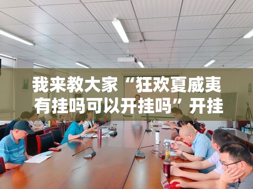 我来教大家“狂欢夏威夷 有挂吗可以开挂吗”开挂教学