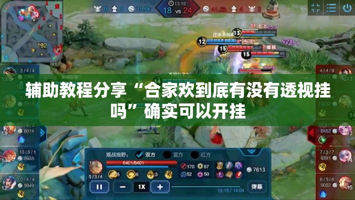 辅助教程分享“合家欢到底有没有透视挂吗”确实可以开挂