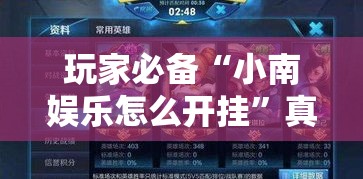 玩家必备“小南娱乐怎么开挂”真的有挂