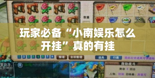 玩家必备“小南娱乐怎么开挂	”真的有挂
