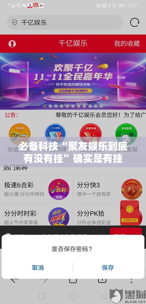 必备科技“聚友娱乐到底有没有挂”确实是有挂