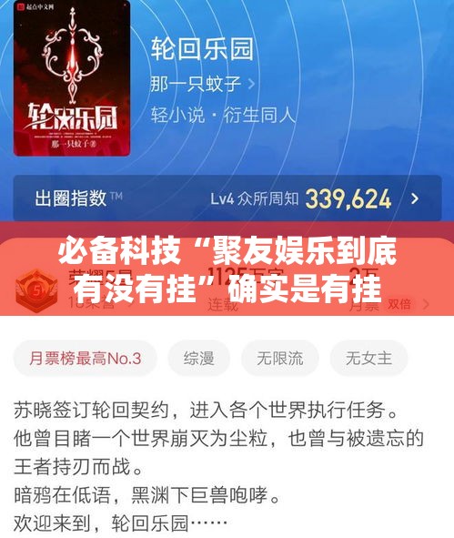 必备科技“聚友娱乐到底有没有挂	”确实是有挂