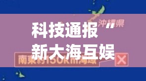 科技通报“新大海互娱可以开挂吗	”(曝光透视猫腻)
