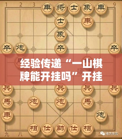 经验传递“一山棋牌能开挂吗”开挂方法
