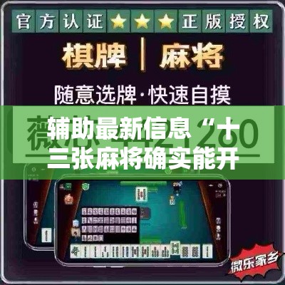 辅助最新信息“十三张麻将确实能开挂”确实是有挂