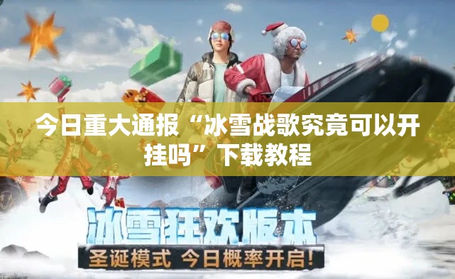 今日重大通报“冰雪战歌究竟可以开挂吗”下载教程