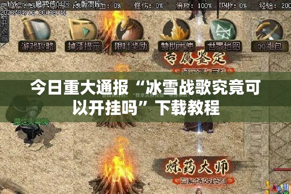 今日重大通报“冰雪战歌究竟可以开挂吗”下载教程