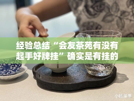 经验总结“会友茶苑有没有起手好牌挂”确实是有挂的
