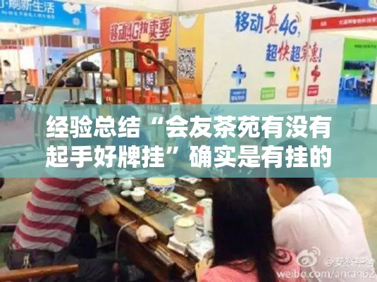 经验总结“会友茶苑有没有起手好牌挂”确实是有挂的