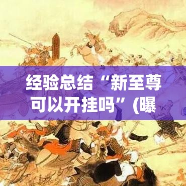 经验总结“新至尊可以开挂吗”(曝光透视猫腻)
