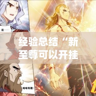 经验总结“新至尊可以开挂吗	”(曝光透视猫腻)