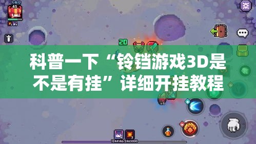 科普一下“铃铛游戏3D是不是有挂”详细开挂教程